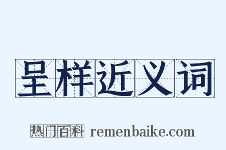 呈样近义词是什么意思的图片